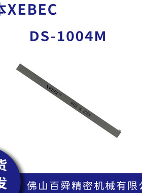 日本XEBEC锐必克 陶瓷纤维油石#800灰色DS-1004M 现货直发