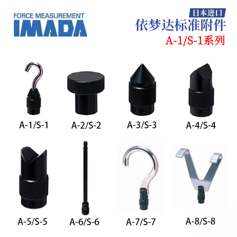 日本进口IMADA依梦达标准附件A-1 2 4 5 6 7 8/S-1 2 3 4 5 6系列