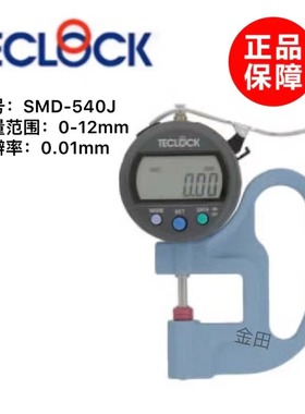 正品日本得乐TECLOCK数显厚度计SMD-540S2 SMD-565J-L SMD-565J