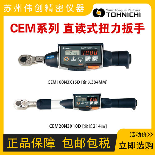 东日TOHNIC数字扳手CEM-