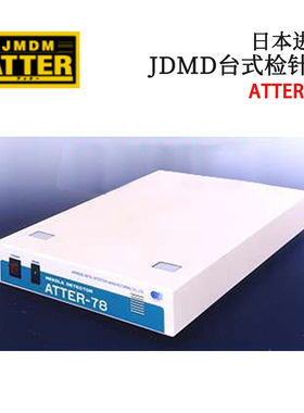 议价全新日本原装进口JDMD金属探知台式检针器ATTER-78/78WR