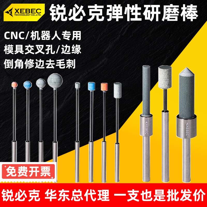 锐必克XEBEC弹性研磨棒柱型220目3/4/5/6mm模具内孔边缘去除毛刺