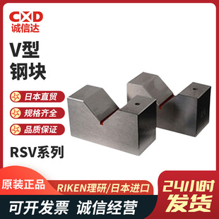 RIKEN理研RSV-38/50/75/100/150 RCV-A 50/75/100高精度v型钢块
