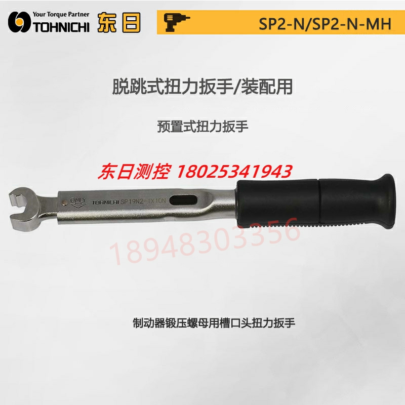 日本TOHNIC东日开口头扭