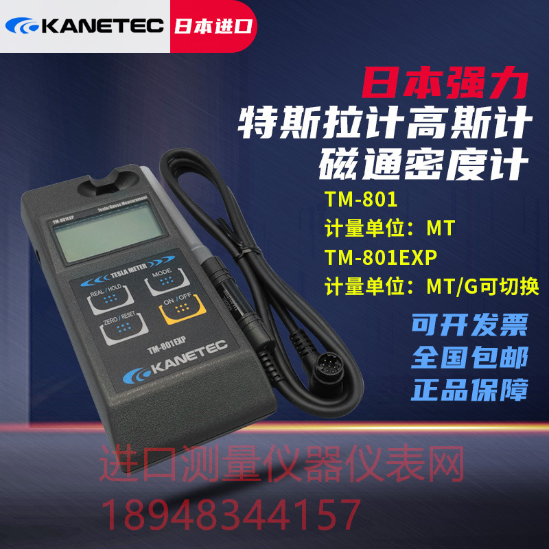 进口全新日本KANETEC强力高斯计TM-801 EXP高斯计探头TM-801PRB