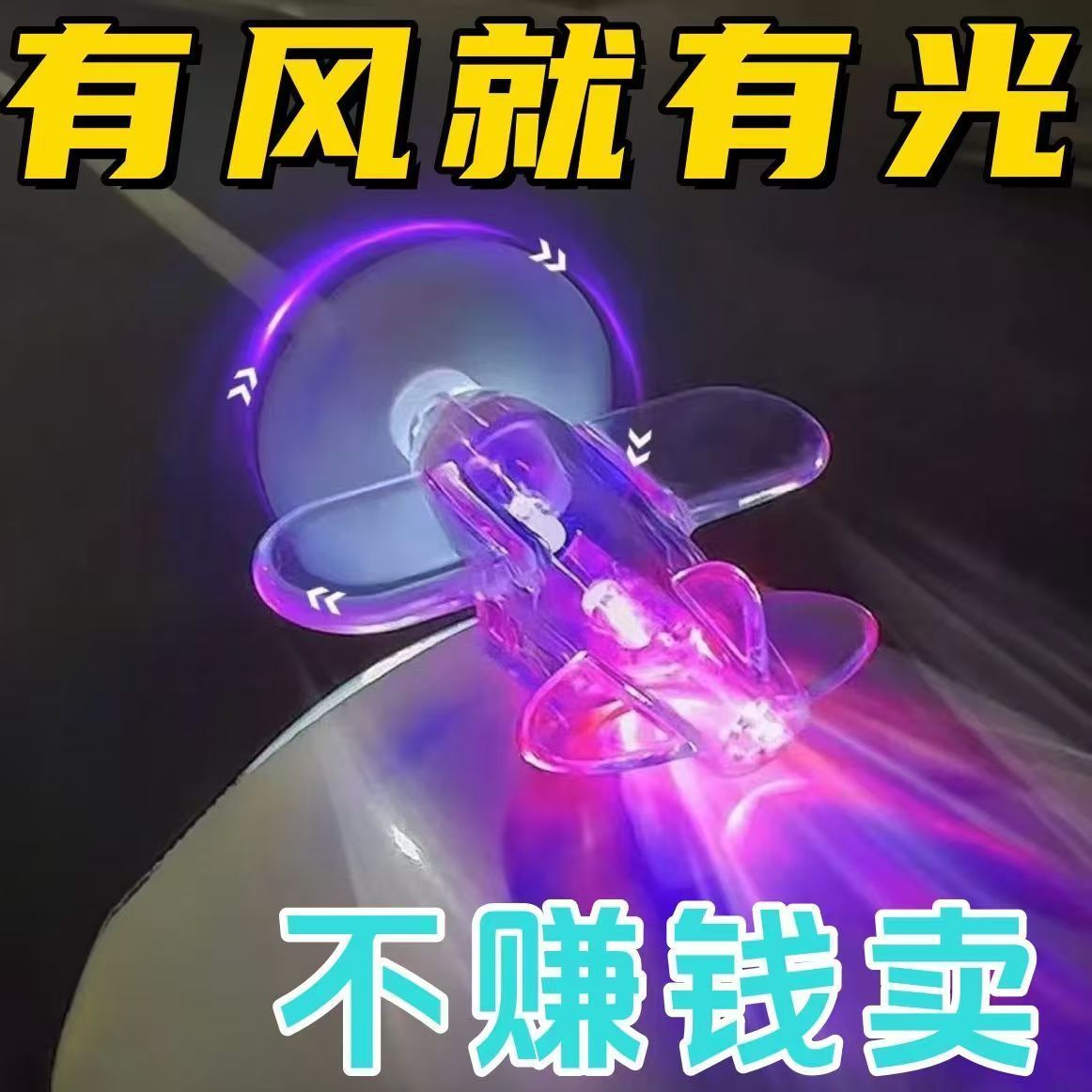 风力发电小飞机氛围灯电动车摩托车LED彩灯亮光车载汽车装饰摆件