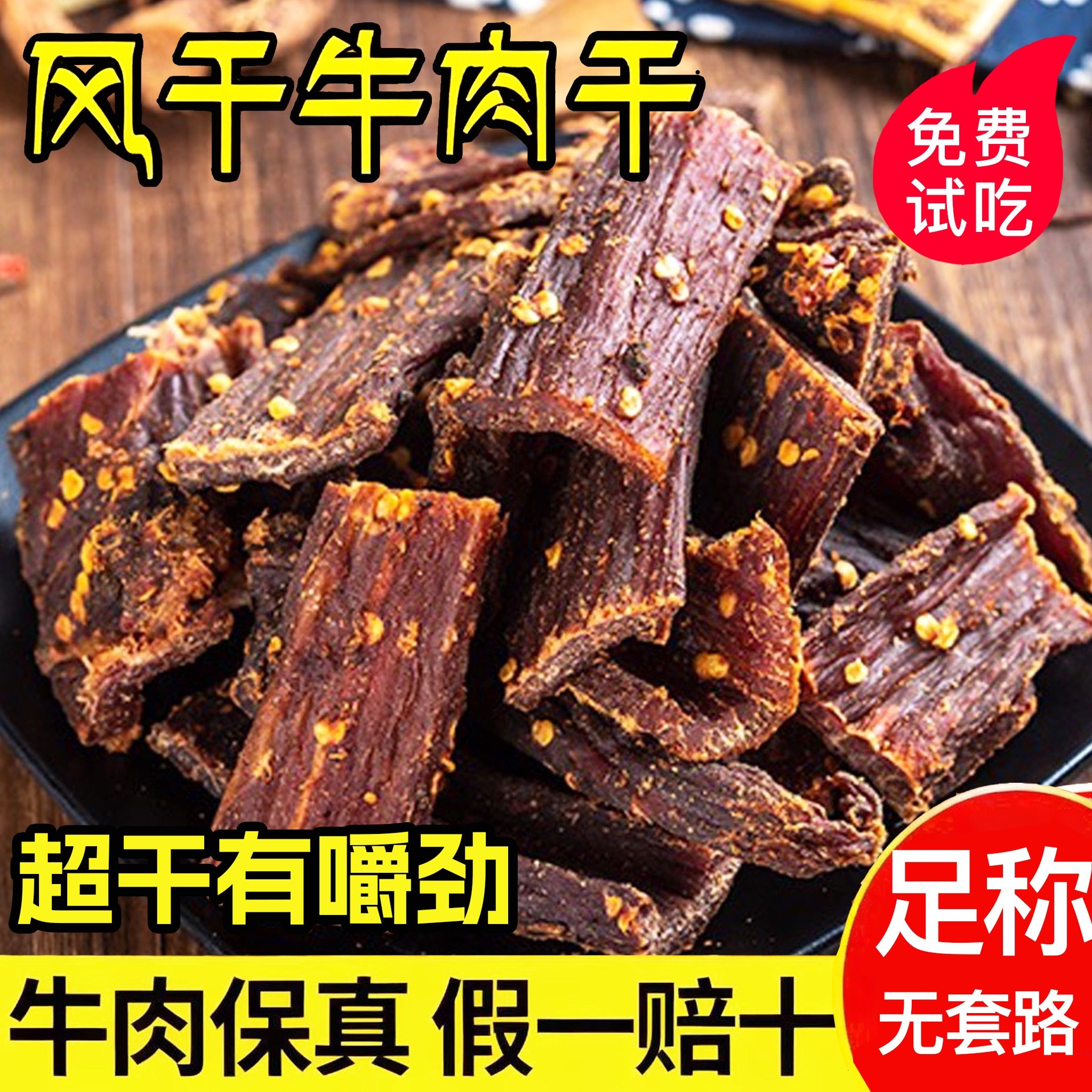 川藏特产四川西藏风干牛肉干牦牛肉干手撕青海耗牛肉干内蒙牛肉干