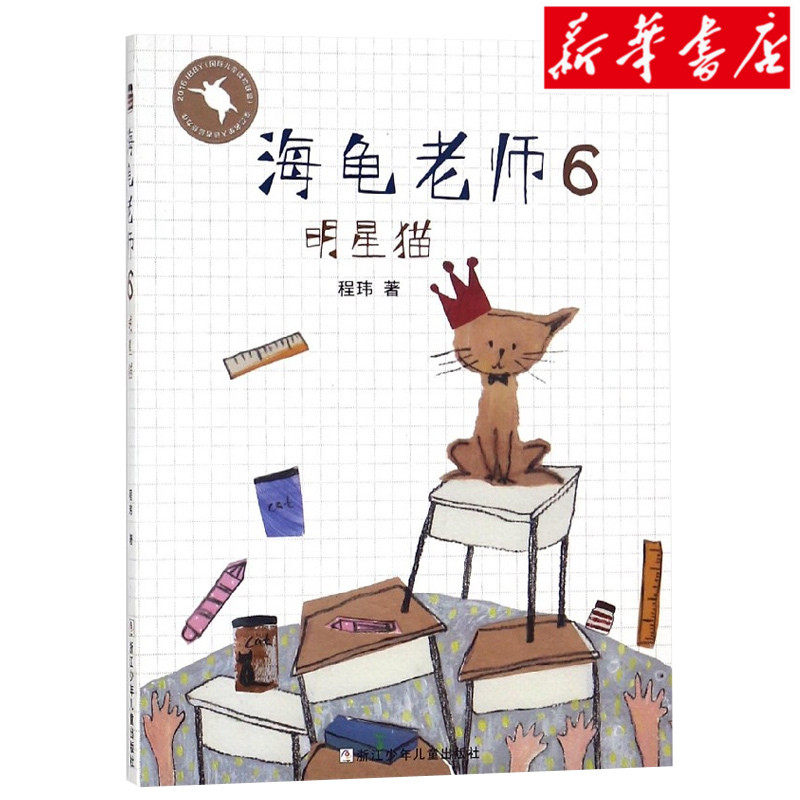 Xinhua News Genuine Sea turtle teacher 6 star cat) 7-10 children Campus grow up novel storybook Thirty-four grade student extracurricular Winter vacation recommend read book Color version Best seller Children literaturein the Books/Magazine/Newspaper , Children's books/Supplementary , Painting/Cartoon/Comic/Cartoon story  category - from Buy2taobao.com to provide professional Taobao agent buy service