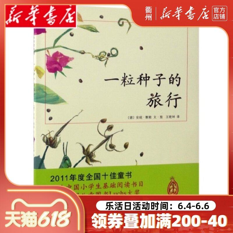 新华书店正版现货 一粒种子的旅行（精）绘本童书7-10-12岁小学生课外阅读书籍图画书儿童课外故事文学绘本爱心树童书Luchs大奖|msdalam kategori buku/Magazine/akhbar, buku kanak-kanak/Tambahan, lukisan/kartun/komik/cerita kartun - dari Buy2taobao.com untuk memberikan perkhidmatan ejen Taobao profesional membeli