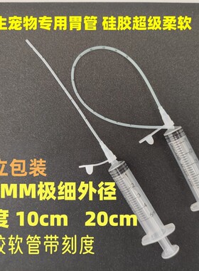 1.6mm宠物胃管1.2mm2.0mm硅胶软管喂药器流食新生幼宠幼猫喂食
