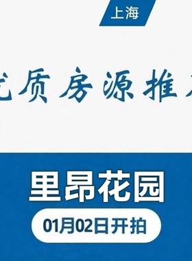 咨询链接【01.20开拍】荣华东道60弄2号203室法拍房购买、按揭