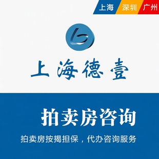 司法拍卖房贷抵押按揭额度担保房屋按揭资金咨询房子抵押再贷服务