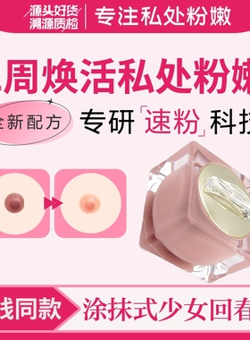 进口乳晕私处粉嫩霜私密乳头变粉去黑色素大师柔肤漂粉嫩红素霜