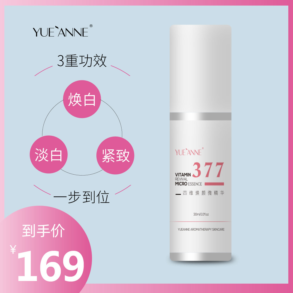 悦安妍YUEANNE发光瓶四维焕颜微精华VC377焕白淡印祛黑抗氧化提亮|msdalam kategori Beauty/badan/minyak pati, Essence muka - dari Buy2taobao.com untuk memberikan perkhidmatan ejen Taobao profesional membeli