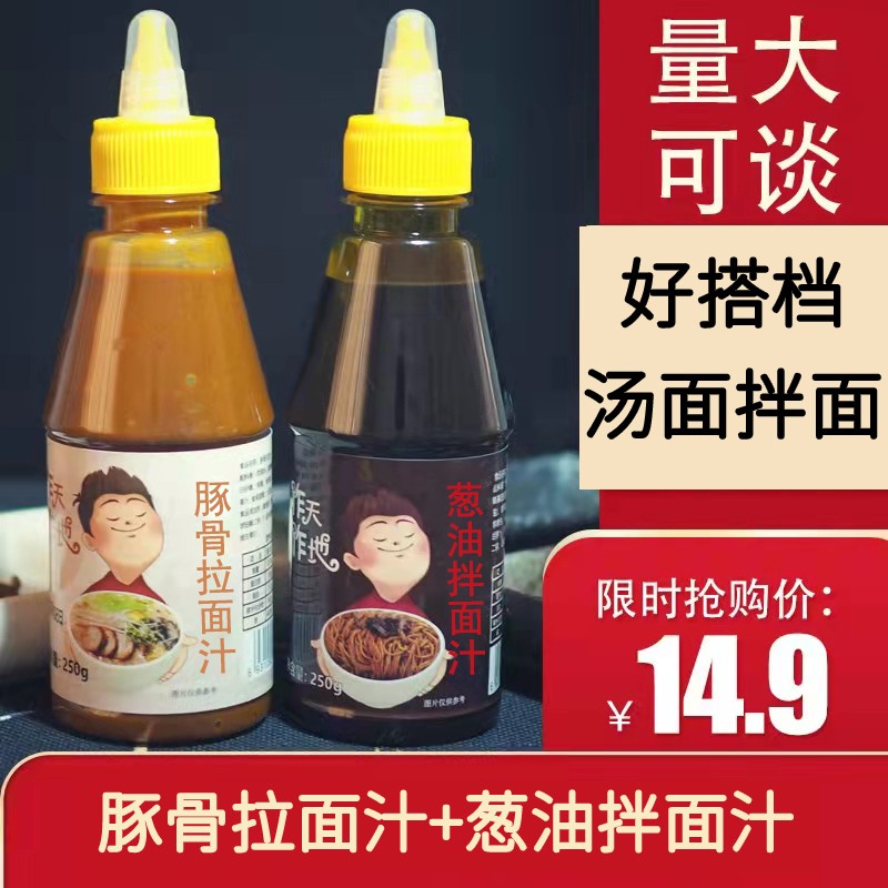 南通拌面汁作天作地豚骨拉面汁