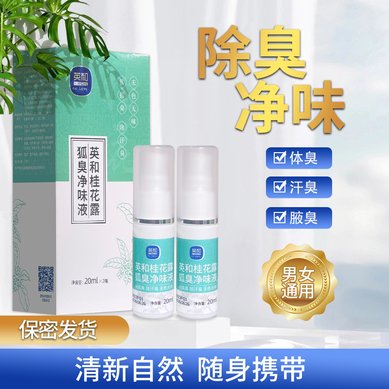 英和桂花露去狐臭止汗香体净味液去臭腋臭除汗臭脚臭异味腋下男女