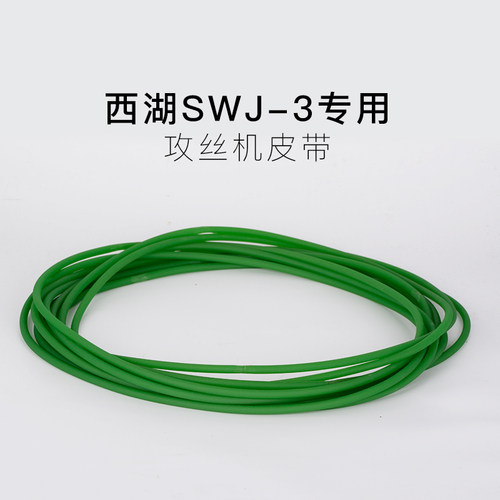 西湖小型攻牙机皮带SWJ-3