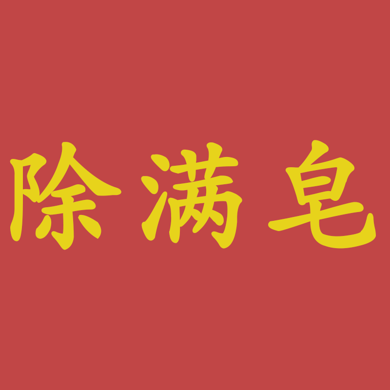 思思同学粉丝福利专享款----手工除满皂