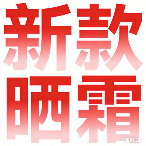 思思同学粉丝福利专享款----防晒霜