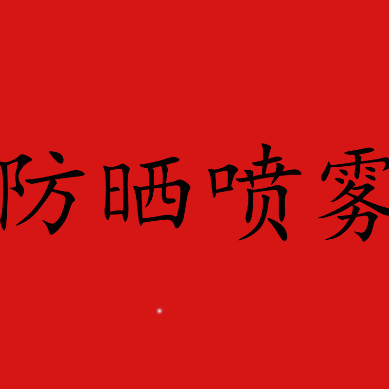 思思粉丝专享童装福利  防晒喷雾
