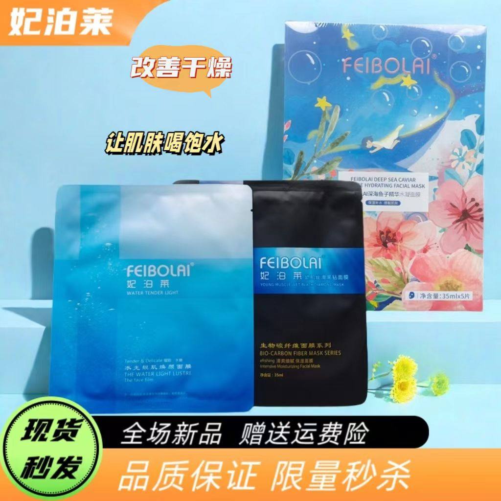【官方正品】妃泊莱面膜官方旗舰店鱼子酱面膜补水光修复黑钻滋润