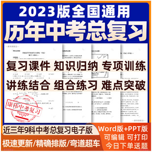 2024年中考复习资料语文数学英语物理化学生物历史地理道德与法治政治人教版 初三九年级总复习一轮二轮练习专题分类专项习题电子版