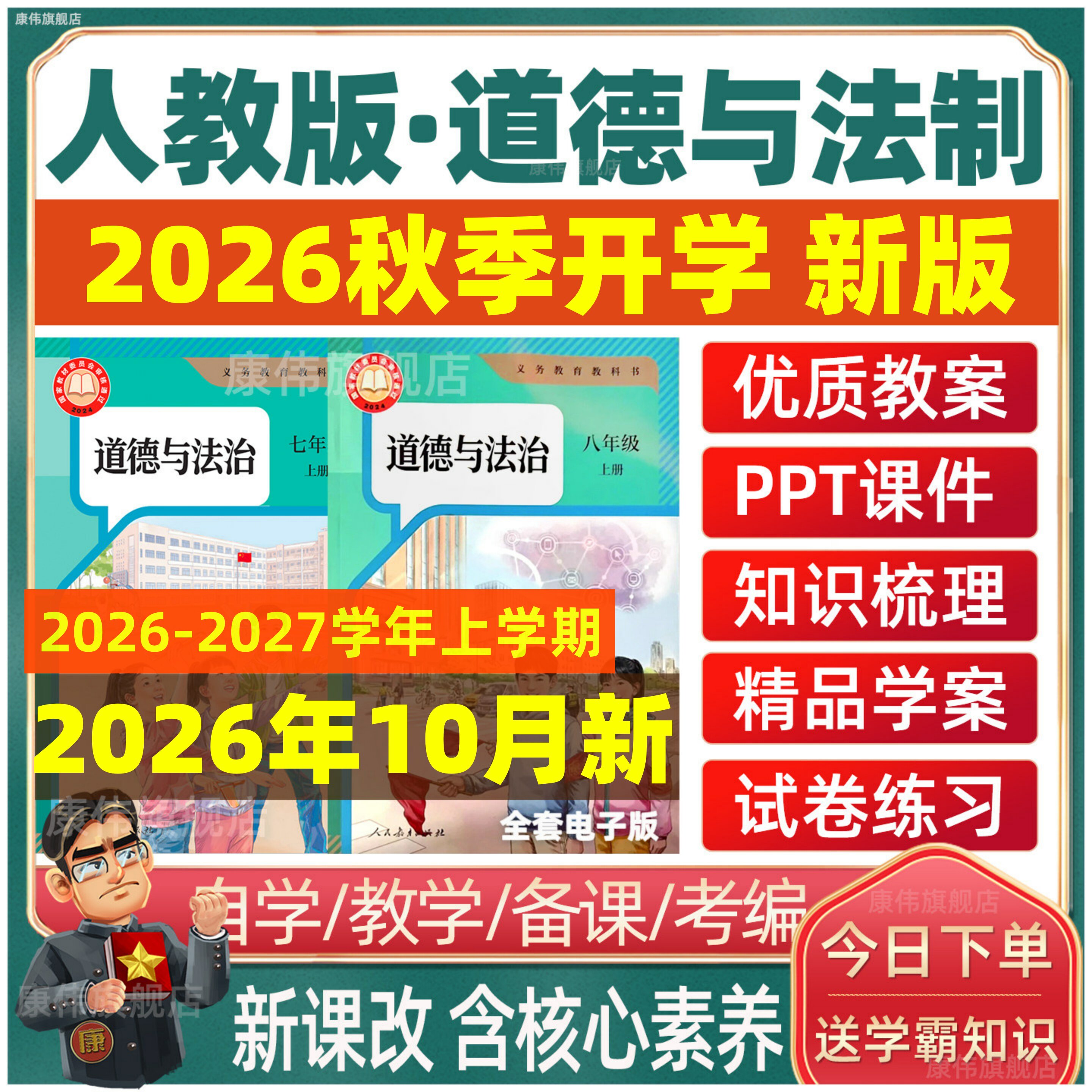 2026年秋新版 部编版人教版初中道德与法治ppt课件核心素养教案七八九年级上册下册初一初二三优质课教学视频期中期末电子版资料