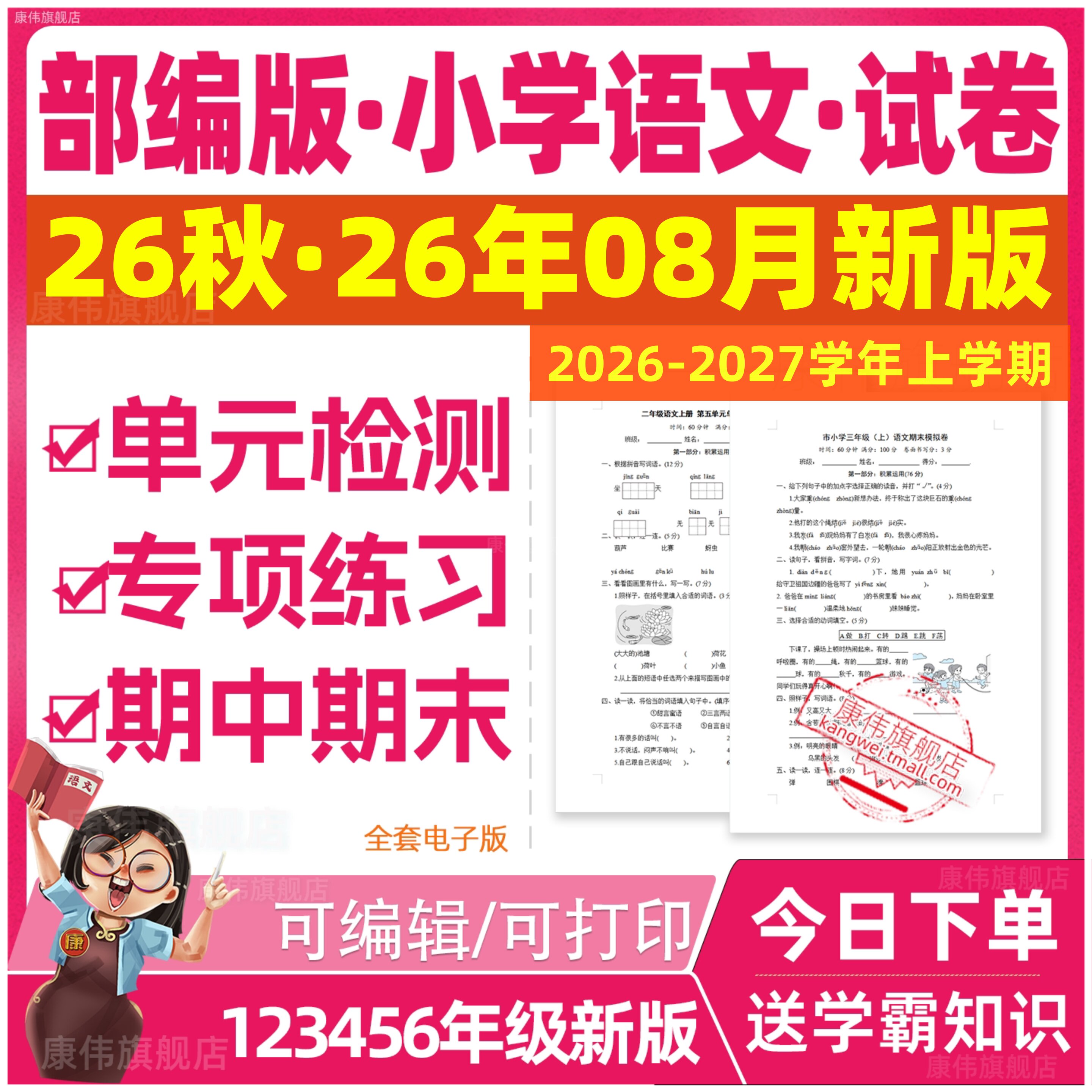2026新版部编人教版小学语文试卷一年级三四五六二年级上册下册课时同步练习题单元月考期中期末测试卷专项专题复习试题全套电