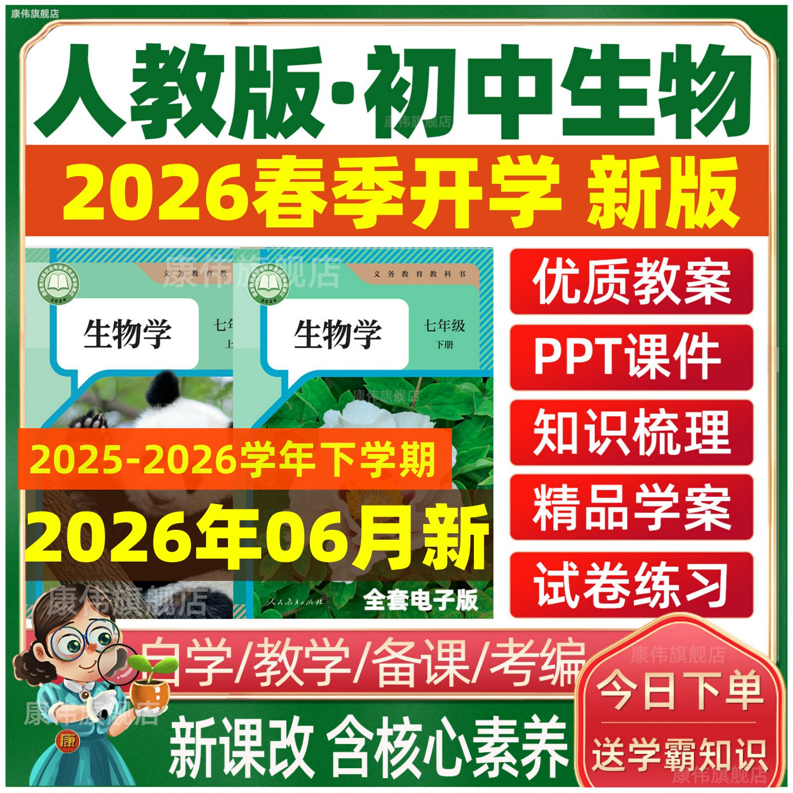 2026春 人教版初中生物七年级八年级上册下册课件PPT电子版教案学案试卷初一初二教学计划知识试卷试题上学期下学期电子版期中期末