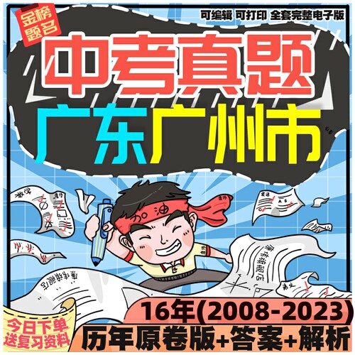 广东州市中考数学物理语文历史