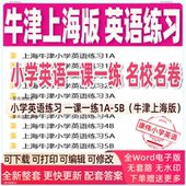 牛津上海版 小学英语一课一练名校名卷试题试卷电子版