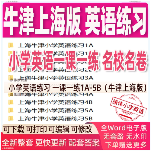 牛津上海小学英语一课一练试卷