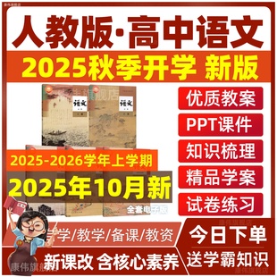 试题试卷高一二三教学设计练习题教材教参全套电子课本同步测试题 高中语文教案课件ppt选择性必修上册中册下册电子版 人教版 部编版