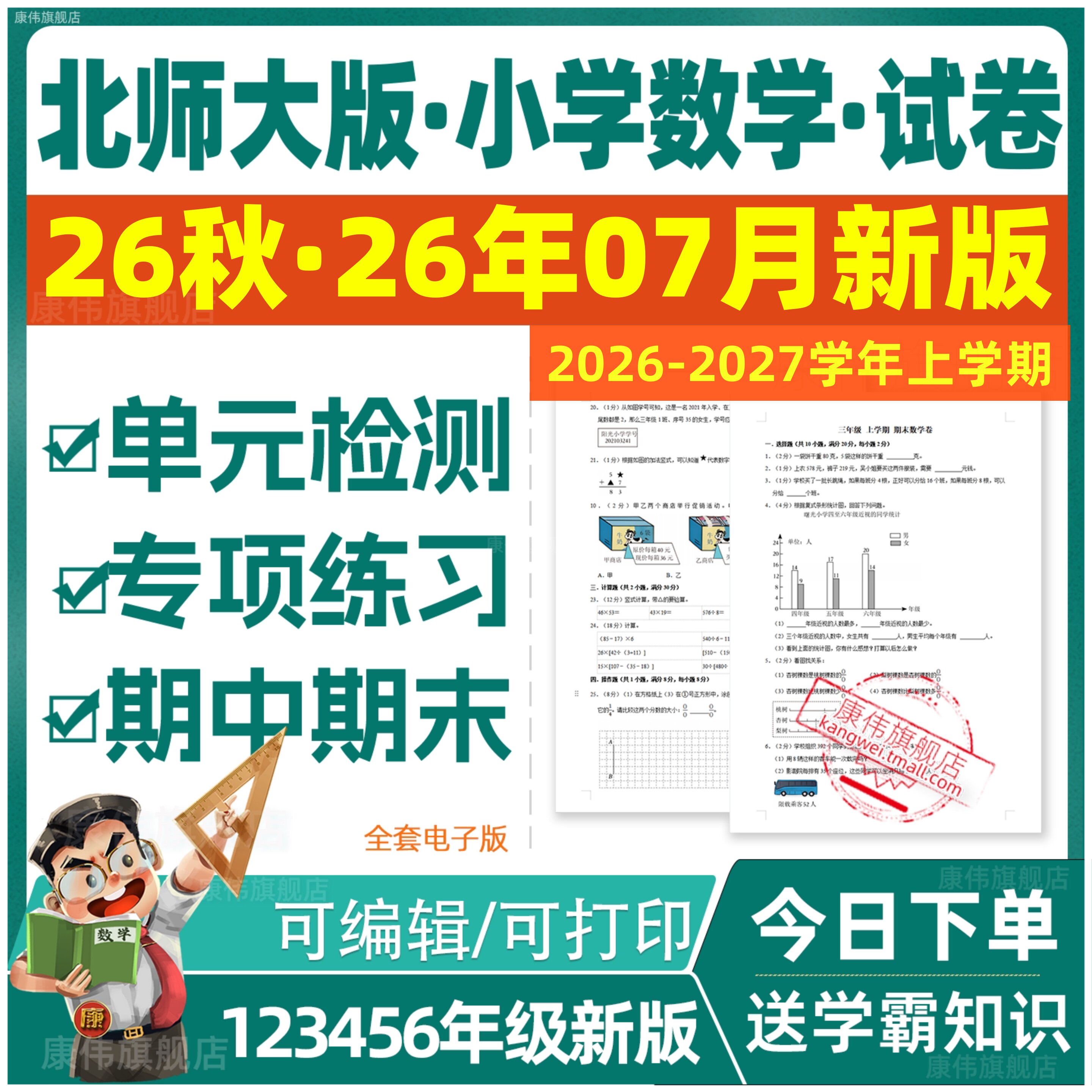 2026新版北师大版小学数学试卷练习题试题一二三四五六年级上册下册同步练习单元检测期中期末测试作业设计含答案全套电子版资料