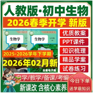 2025秋 人教版初中生物七年级八年级上册下册课件PPT电子版教案学案试卷初一初二教学计划知识试卷试题上学期下学期电子版期中期末
