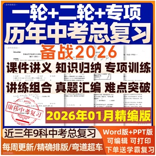 备战2026初三中考总复习资料一轮二轮讲义课件PPT语文数学英语物理化学生物地理历史人教版名校练习题专题专项训练真题汇编电子版