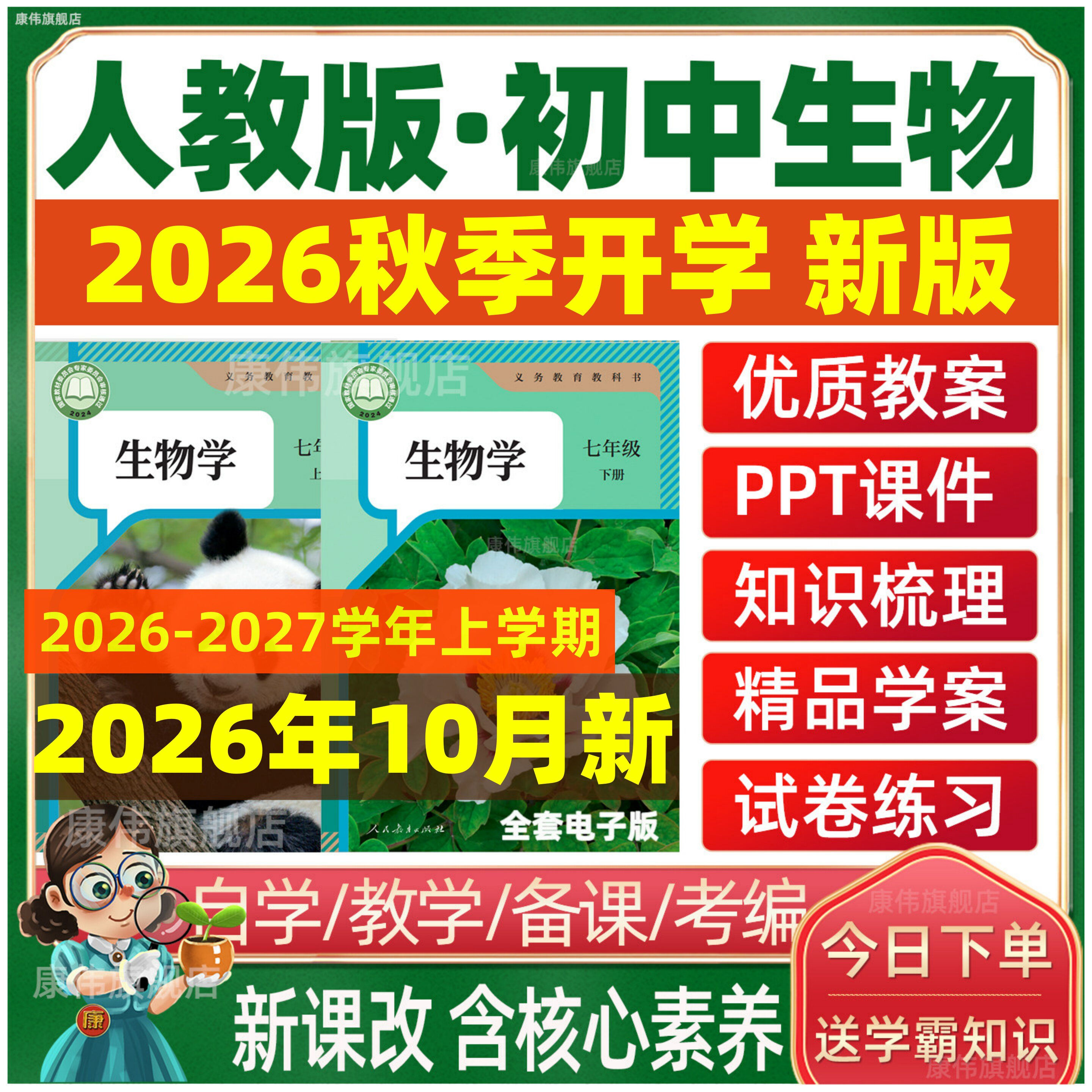 2026秋 人教版初中生物七年级八年级上册下册课件PPT电子版教案学案试卷初一初二教学计划知识试卷试题上学期下学期电子版期中期末