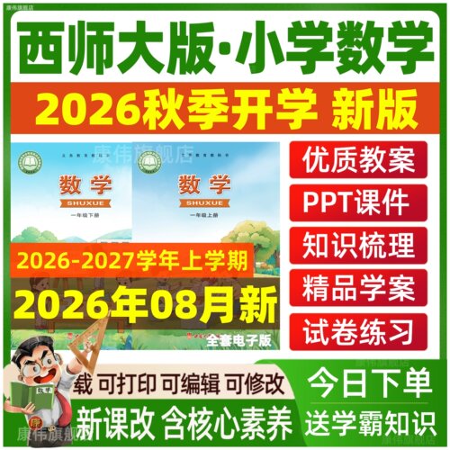 2026年西师大版小学课件教案ppt