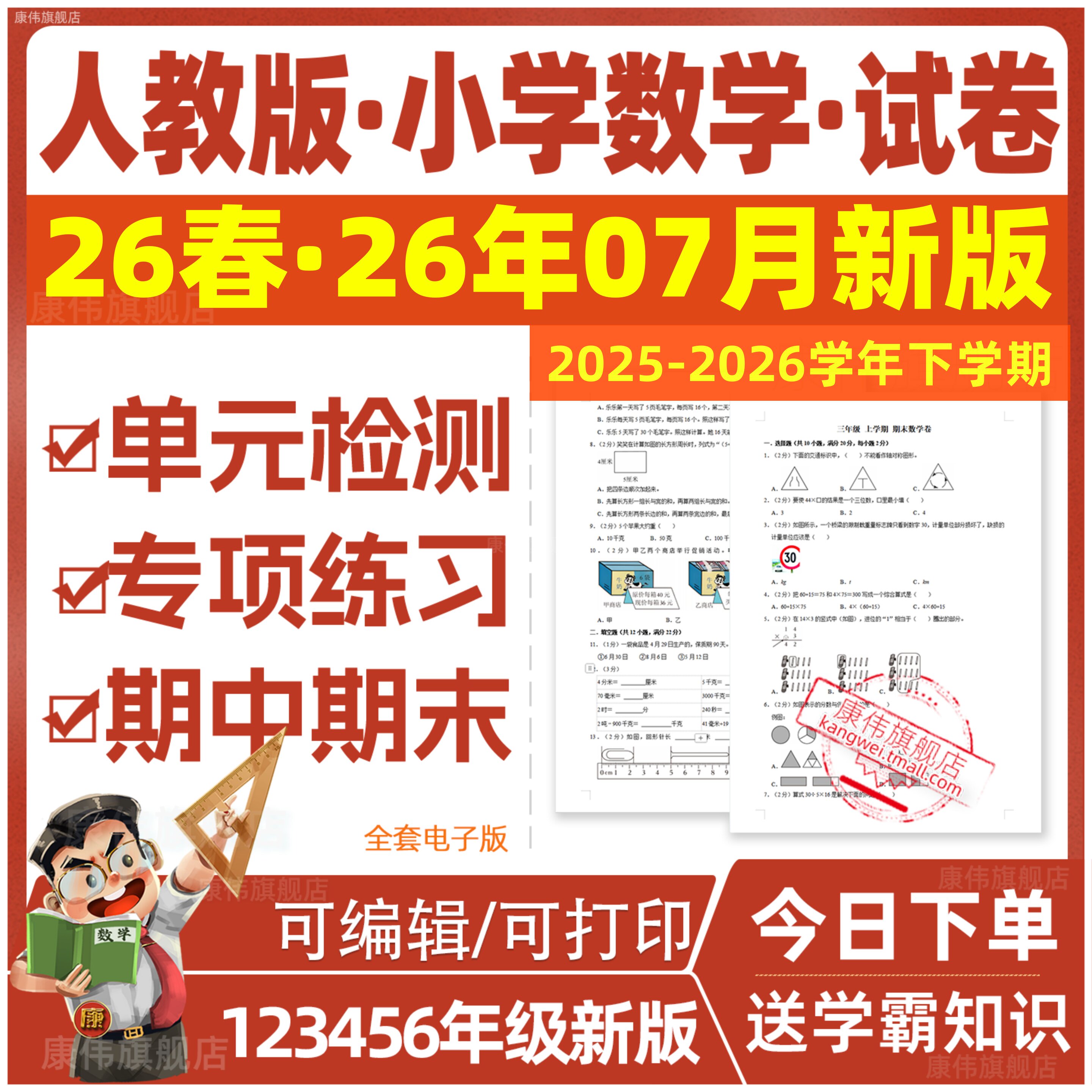 2026新版人教版小学数学试卷一年级六年级三年级四年级五年级二年级上册下册练习题同步练习试题期中期末月考卷单元全套电子版资料