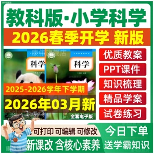 2026春新版教科版小学科学一二三四五六年级上册下册课件ppt教学上学期下学期教案试题科教版核心素养习题试卷电子版期中期末实验