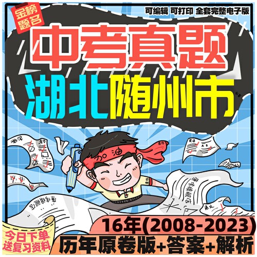 湖北随州市中考数学物理语文历