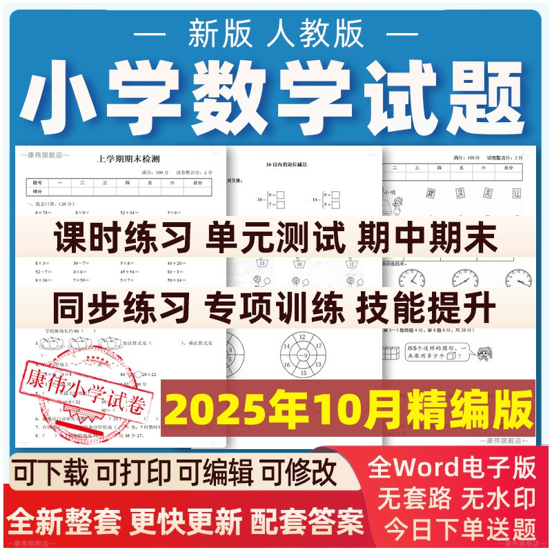 2025新版人教版小学数学试卷一年级六年级三年级四年级五年级二年级上册下册练习题同步练习试题期中期末月考卷单元全套电子版资料