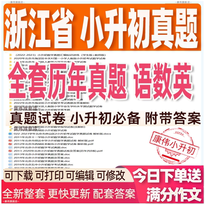 浙江省小升初语文数学英语历年真