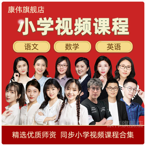小学课堂同步教学网课语文数学英