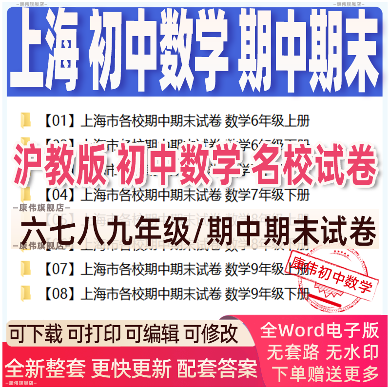 上海沪教版初中数学名校名卷真题期中期末试卷初中数学沪教版六年级八年级七年级上册下册试卷电子版-封面