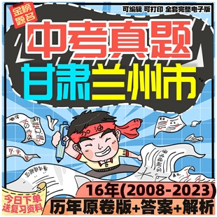 甘肃兰州市中考英语数学语文物理化学生物历史地理政治历年真题电子版2024