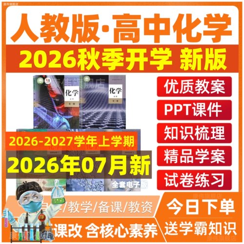 人教版高中化学电子课件教案ppt