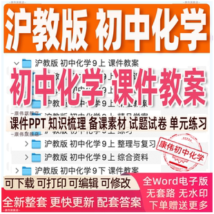 新版沪教版初中初三化学九年级上册下册初三课件ppt教学计划知识教案试题上学期下学期学案试卷反思电子版期中期末实验视频上海