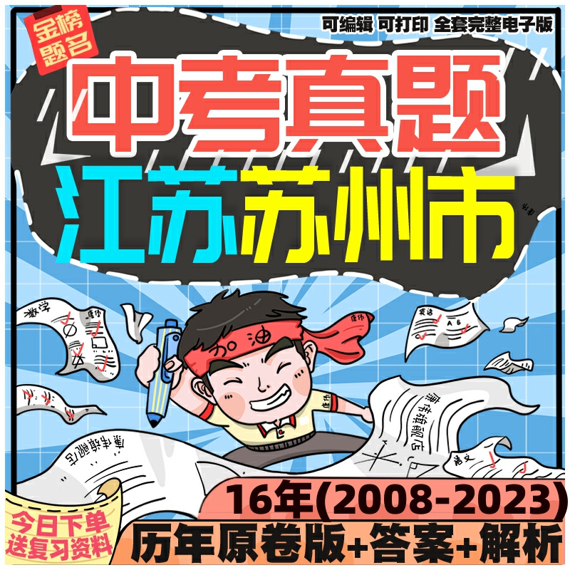 江苏省苏州市中考卷数学物理语文化学英语历史历年真题电子版2023