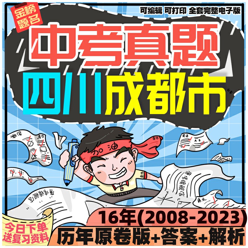 四川成都市中考英语数学语文物理化学生物历史地理政治历年真题电子版2024